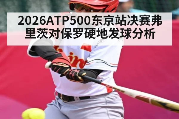 2026ATP500东京站决赛弗里茨对保罗硬地发球分析 | kaiyun